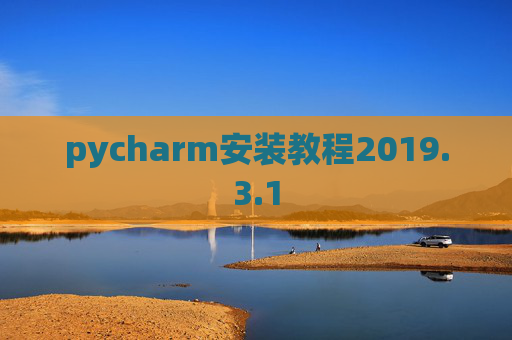 pycharm安装教程2019.3.1