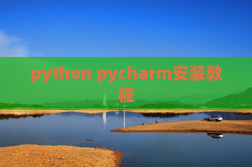 python pycharm安装教程