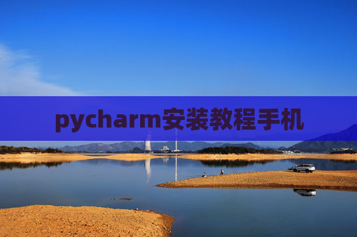 pycharm安装教程手机
